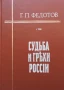 Судьба и грехи России. Том 1-2, снимка 2
