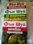 Фън Шуй изд.Хомо Футурус 3 книги, снимка 1 - Езотерика - 37059072