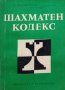 КАУЗА Шахматен кодекс - Н. Ючормански, Г. Тодоров, З. Станчев