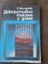 Декоративно тъкане у дома 30/4, снимка 1