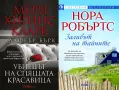 Съвременна романтична проза от изд. СББ Медиа – 02:, снимка 12