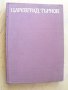 ЦАРЕВГРАД ТЪРНОВ. Дворецът на бълг. царе.Том І., снимка 6