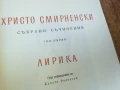 ХРИСТО СМИРНЕНСКИ ТОМ 1 ЛИРИКА 1607251924LCHERY, снимка 3