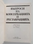 Въпроси на консервацията и реставрацията , снимка 10