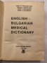 Английско-български медицински речник , снимка 2
