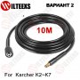 Маркуч за водоструйка Керхер (Karcher), снимка 2