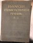 Български етимологичен речник. Том 1: А-З , снимка 1