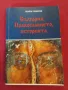 Книга,България, Православието , историята, Георги Тодоров. , снимка 1