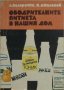 Ободрителните питиета в нашия дом, Александър Белоречки, Николай Джелепов, снимка 1 - Специализирана литература - 30134458