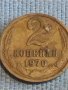 Две монети 2 копейки 1970г. / 10 копейки 1987г. СССР стари редки за КОЛЕКЦИОНЕРИ 39489, снимка 2