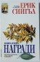 Награди. Книга 2 Ерик Сийгъл(1.6)