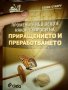 СТОЯН СТАВРУ ПРОМЕНИТЕ ВЪВ ВЕЩТА И НЯКОИ ВЪПРОСИ НА ПРИРАЩЕНИЕТО И ПРЕРАБОТВАНЕТО