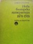 Нова българска литература 1878 - 1918