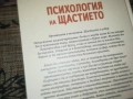 ПСИХОЛОГИЯ НА ЩАСТИЕТО 0409251616, снимка 18