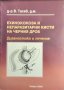 Ехинококоза и непаразитни кисти на черния дроб. В. Тасев 2000 г., снимка 1