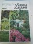 Книги за овощарство, градинарство и др., снимка 6