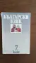 Учебник по български език, снимка 1