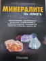 Колекция Минералите на земята от 1-ви до 80- ти брой, снимка 1