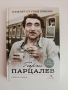 Георги Парцалев- Хамлет от град Левски, снимка 1
