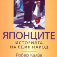 Робер Калве - Японците: историята на един народ, снимка 1 - Художествена литература - 30395074