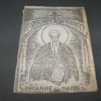 "Православна църковност" брой 1 от 1990г. самиздат, снимка 1 - Списания и комикси - 38111410