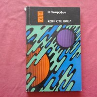 Кои сте вие? - Николай Т. Петрович, снимка 1 - Художествена литература - 34422933