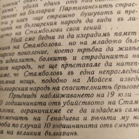 Продавам книга "Стамболов 1895-1925 Н. Генадиев, снимка 5 - Специализирана литература - 33753090