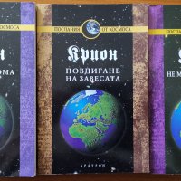 Крион:Не мисли като човек;Крион:Писма от Дома;Крион:Повдигане на завесата,Лий Карол,Отлични!, снимка 1 - Енциклопедии, справочници - 29837313