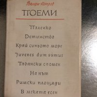Поеми Валери Петров, снимка 1 - Българска литература - 34488169