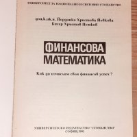 Учебник Финансова математика УНСС , снимка 2 - Учебници, учебни тетрадки - 31387385