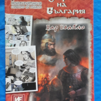 Комикс Царете на България 9: Цар Ивайло, снимка 1 - Списания и комикси - 44514581