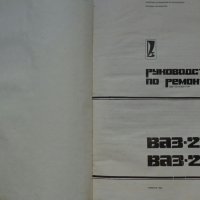 Книга ръководство по ремонт на автомобили ВаЗ 2108/2109 на Руски език 1990 год., снимка 2 - Специализирана литература - 36934067