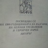 Образуване на Българската Държава - П.Петров - 1981г., снимка 3 - Енциклопедии, справочници - 39532284