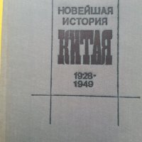 Новейшая история Китая 1917-1927 и 1928-1949, Национальная оборона Китая в 2006 , снимка 4 - Специализирана литература - 30655793