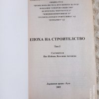 И.Жейнов/В.Антонова: Епоха на строителство, снимка 2 - Други - 31399042