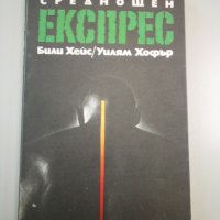 Среднощен експрес - Били Хейс/Уилям Хофър - 4лв, снимка 1 - Художествена литература - 29857401