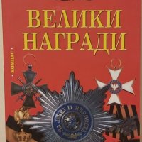 100 велики загадки на природата /100 велики награди, снимка 3 - Други - 36543272