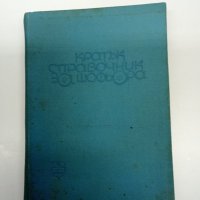 "Кратък справочник за шофьора", снимка 1 - Специализирана литература - 42774867