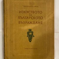 Изкуството на Българското възраждане , снимка 1 - Специализирана литература - 31255109