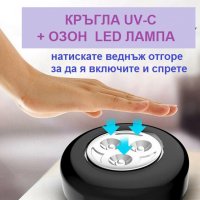 Кръгла UV-C + ОЗОН LED лампа - Разпродажба със 70% Намаление, снимка 12 - Други - 29922144