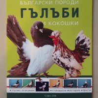 Български гълъби и кокошки, снимка 2 - Специализирана литература - 42222231