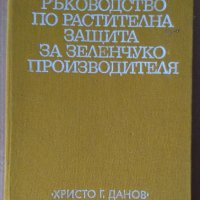 Ръководство по растителна защита за зеленчукопроизводството  Е.Еленков, снимка 1 - Специализирана литература - 38095159