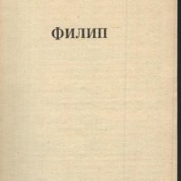 книга Филип от Менди Лейтън, снимка 2 - Художествена литература - 33925390