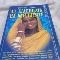 Аз, кралицата на бандитите - Фулан Деви, снимка 1 - Художествена литература - 37983256