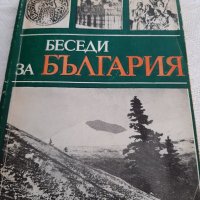 Беседи за България, снимка 1 - Българска литература - 38459705