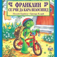 Франклин се учи да кара велосипед, снимка 1 - Детски книжки - 30293810