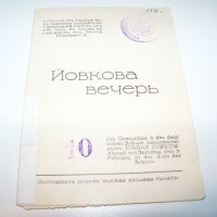 Покана за Йовкова вечер от 1938г. с две фотографии, снимка 2 - Други ценни предмети - 38573475