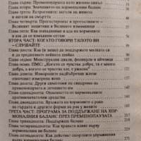 Какво лекарят не ви е казал за пременопаузата. Наръчник на жената от 30 до 50 години Джон Ли, снимка 2 - Други - 44398772