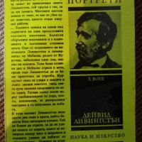 Х. Воте "Дейвид Ливингстън"  Портрети, снимка 1 - Художествена литература - 29940423