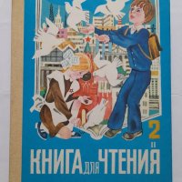 Книга для чтения для 2. класса. Часть 2, снимка 1 - Учебници, учебни тетрадки - 40510323